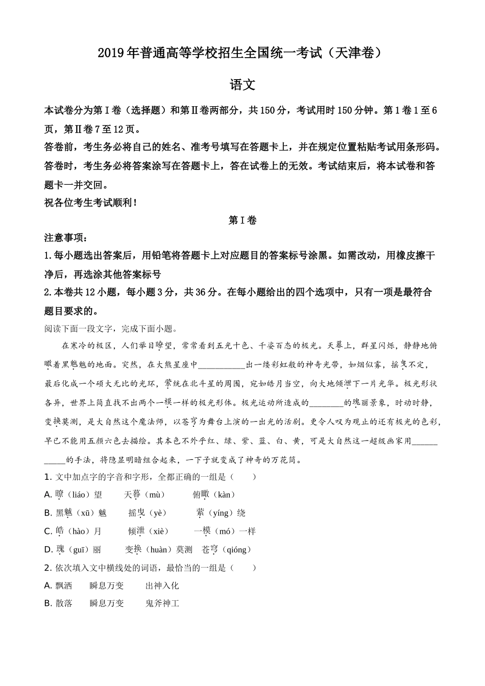 2019年天津市高考语文试题（解析版）.doc_第1页