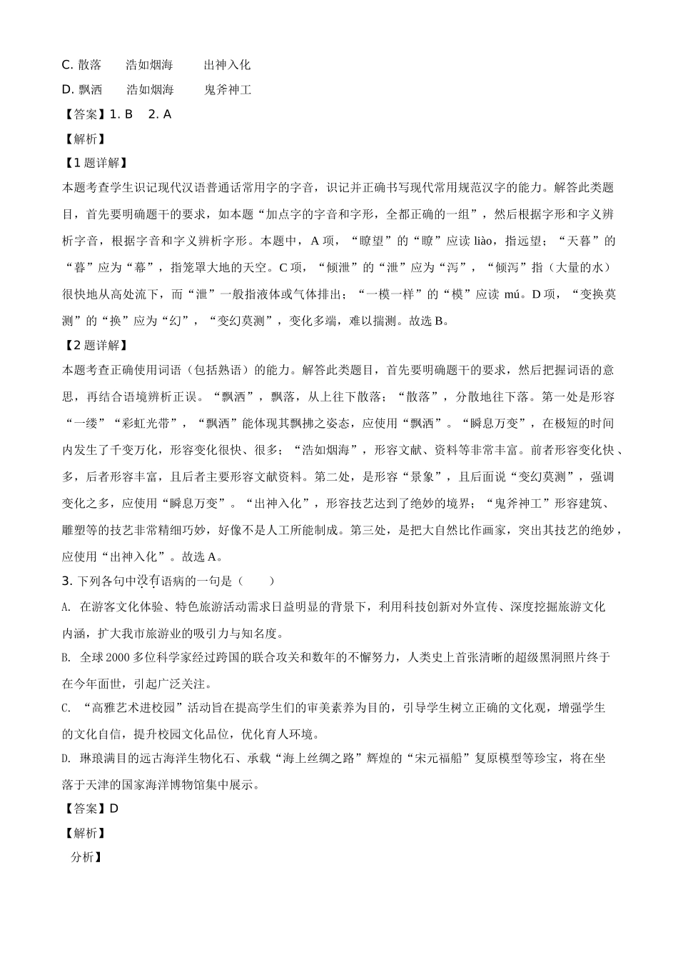 2019年天津市高考语文试题（解析版）.doc_第2页