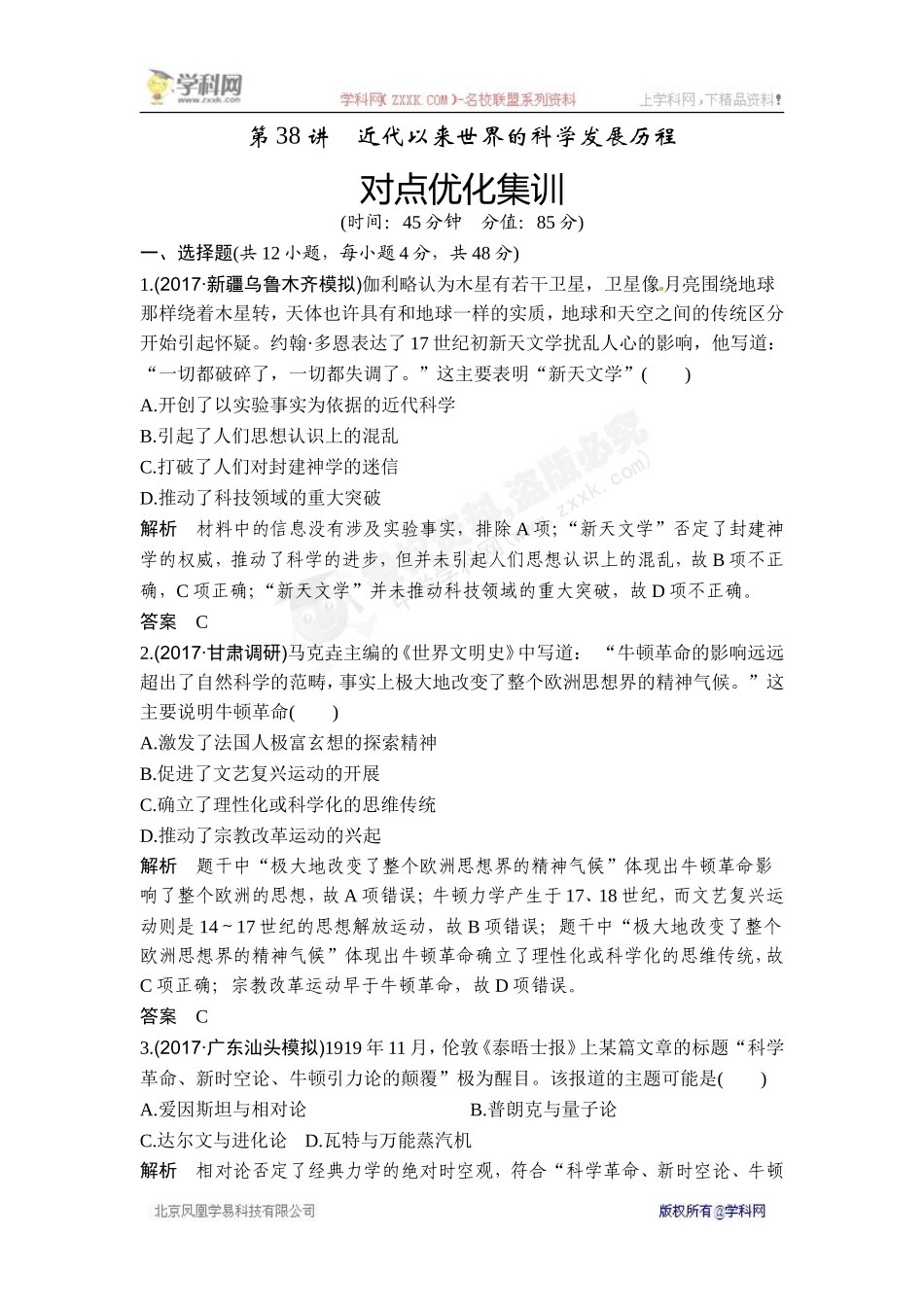2018年高考历史（人教版）一轮复习对点优化集训 ：第十五单元 第38讲　近代以来世界的科学发展历程.doc_第1页