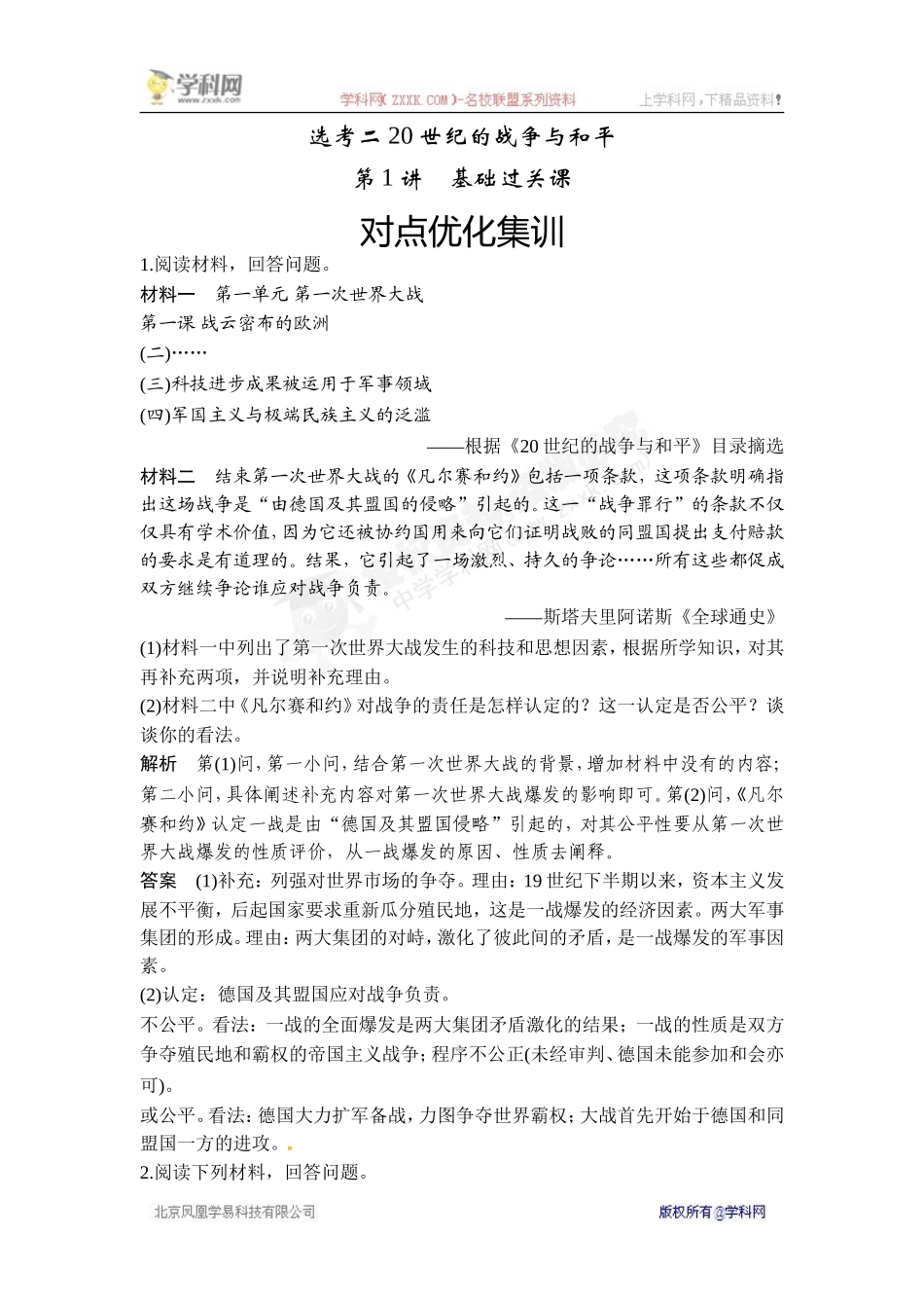 2018年高考历史（人教版）一轮复习对点优化集训：选考二 20世纪的战争与和平 第1讲　基础过关课.doc_第1页