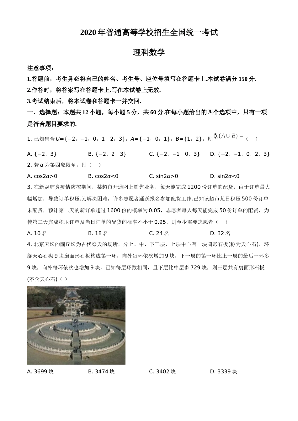 2020年全国统一高考数学试卷（理科）（新课标Ⅱ）（原卷版）.doc_第1页
