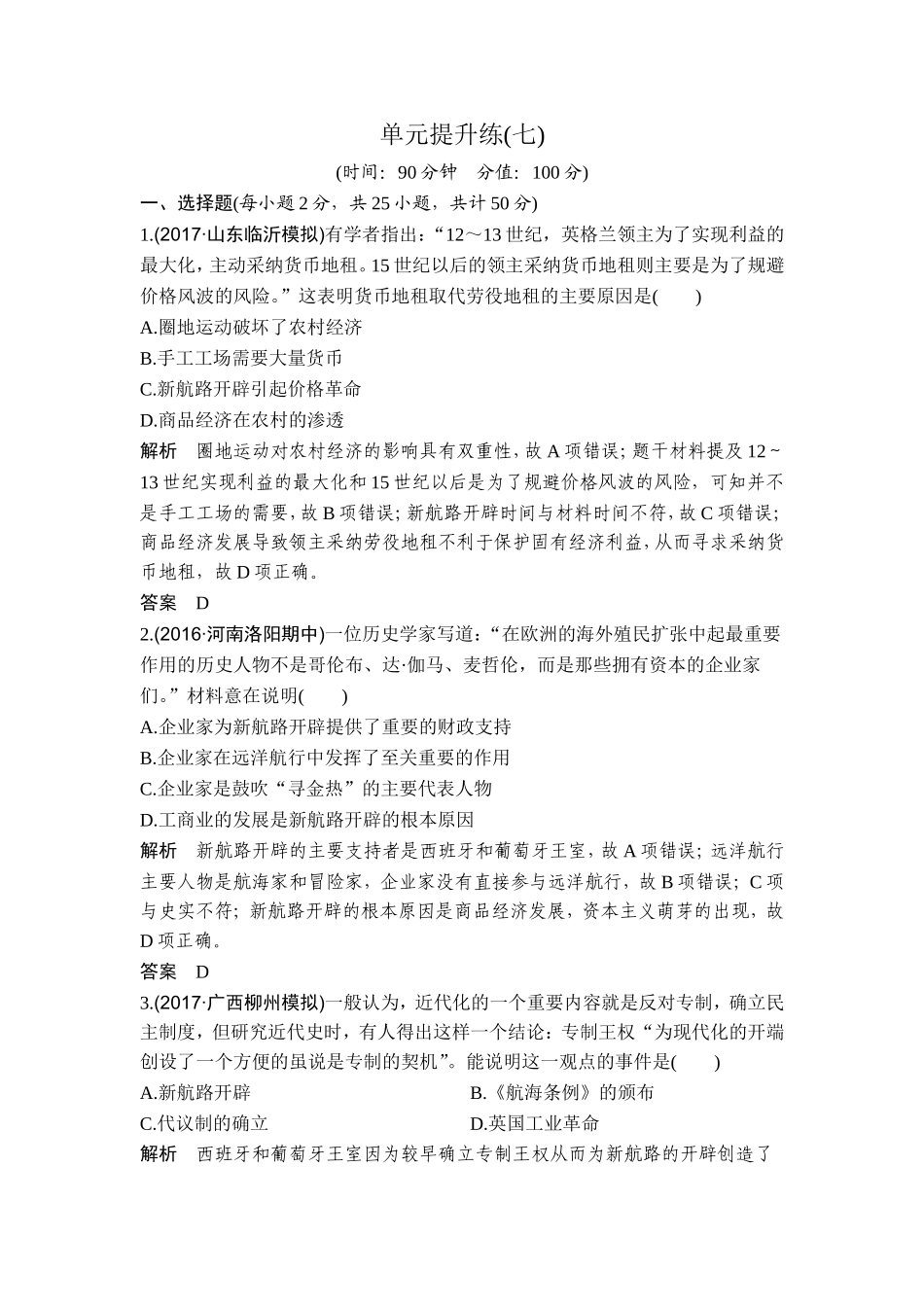 2018年高考历史（人教版）一轮复习精品单元提升练：第七单元 资本主义的世界市场的形成与发展.doc_第1页