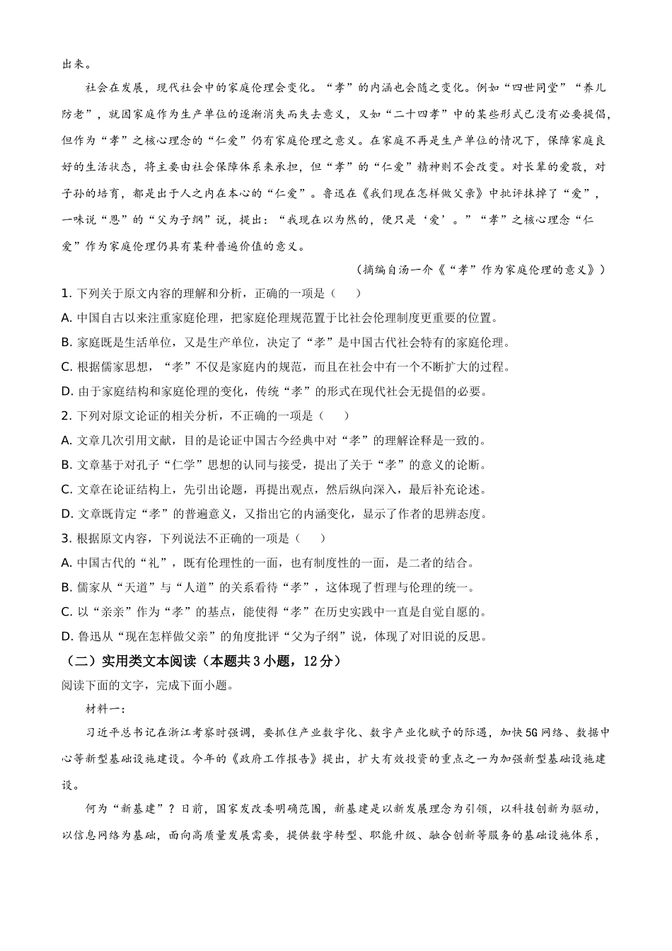 2020年全国统一高考语文试卷（新课标Ⅰ卷）（原卷版）.doc_第2页