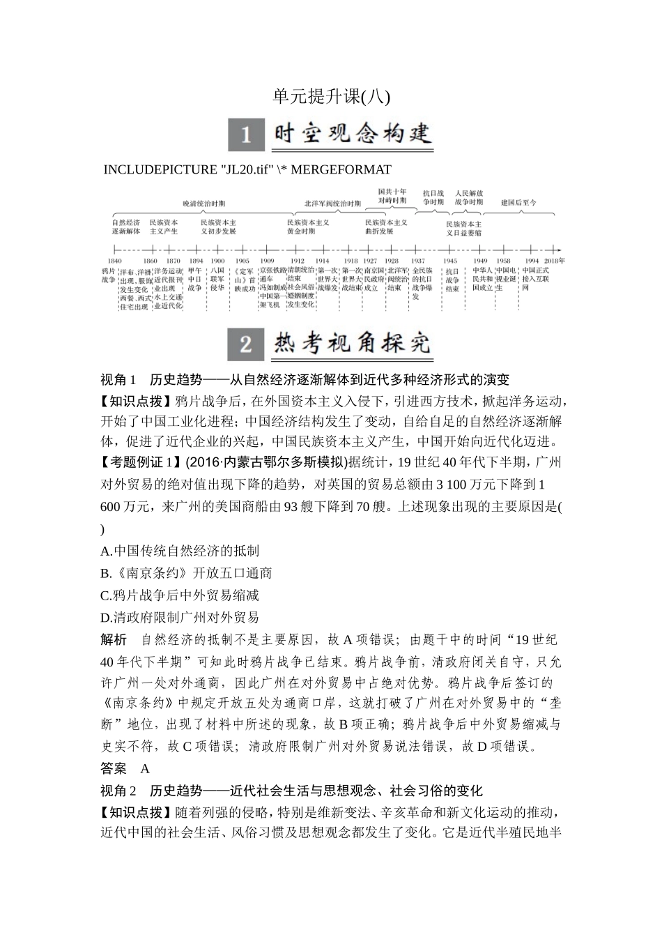 2018年高考历史（人教版）一轮复习精品讲练：第八单元 工业文明冲击下的中国近代经济和近代现代社会生活的变迁 单元提升课.doc_第1页