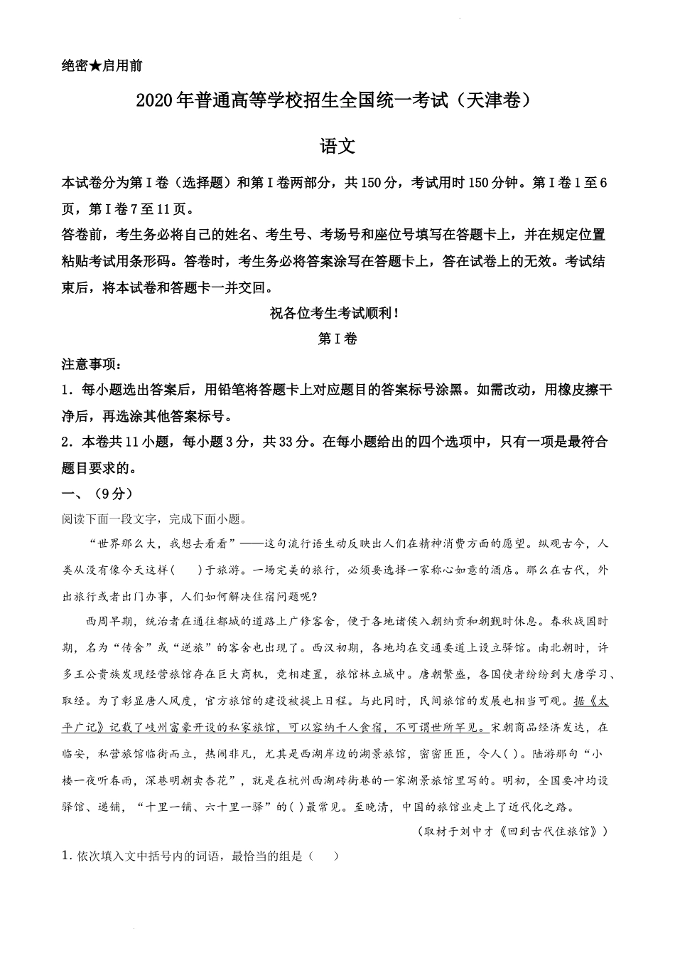 2020年天津市高考语文试卷（原卷版）.docx_第1页