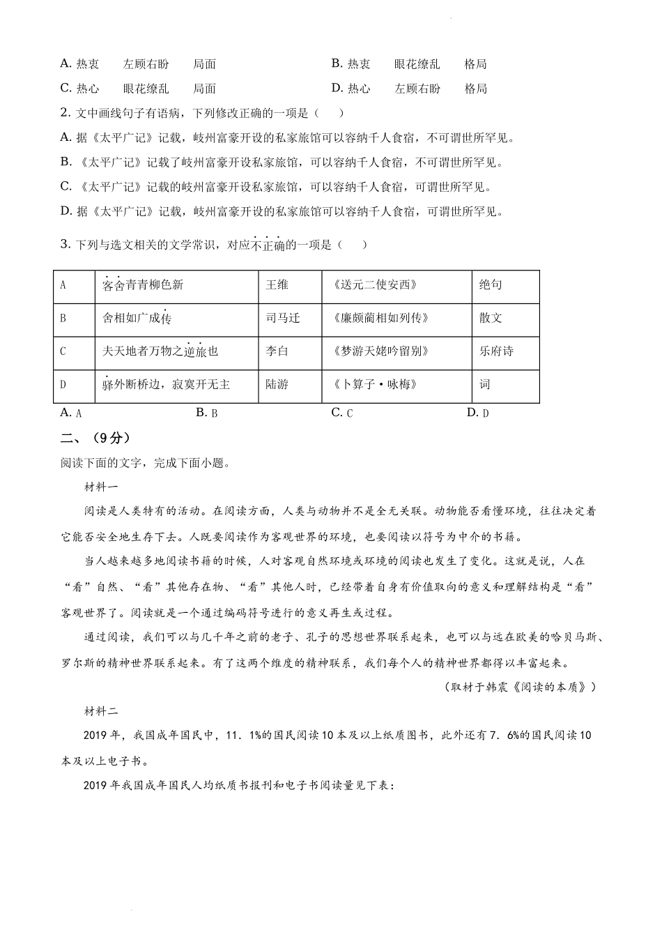 2020年天津市高考语文试卷（原卷版）.docx_第2页