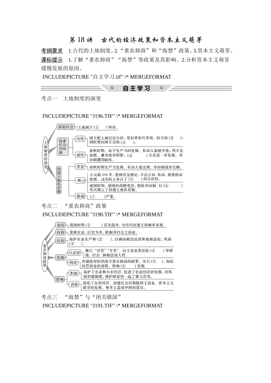 2018年高考历史（人教版）一轮复习精品讲练：第六单元 第18讲　古代的经济政策和资本主义萌芽.doc_第1页