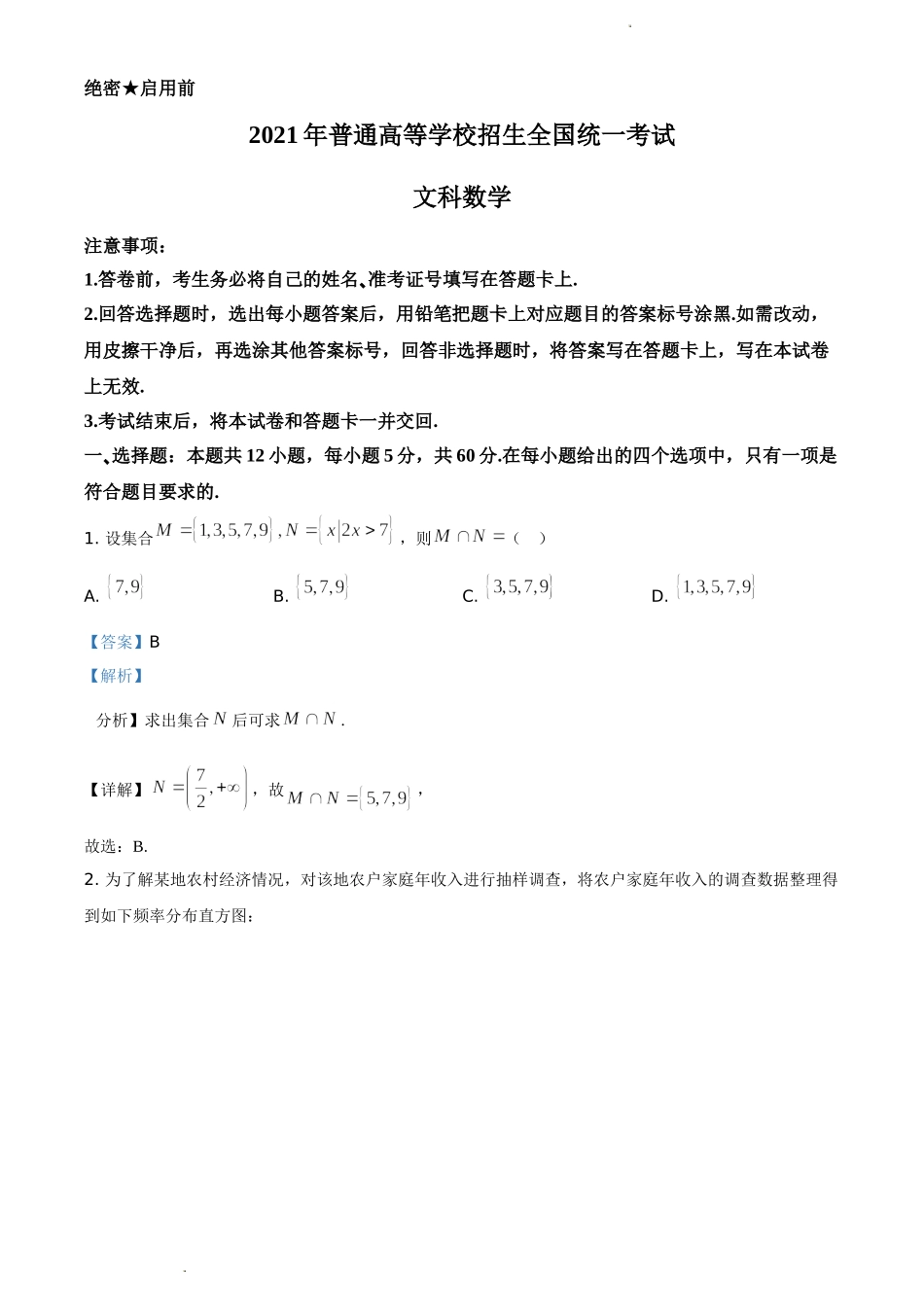 2021年全国高考甲卷数学（文）试题（解析版）.doc_第1页