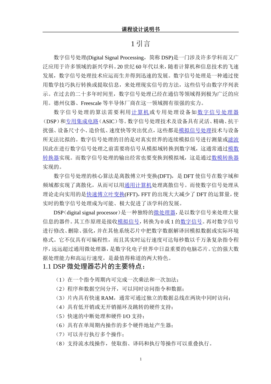 dsp课设——FIR数字滤波器的设计.doc_第1页