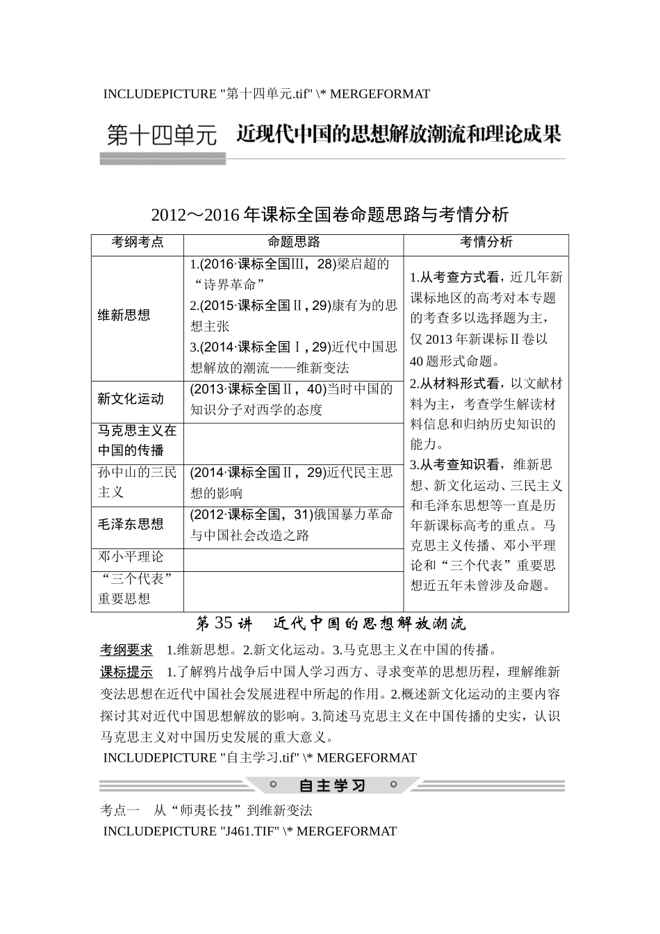 2018年高考历史（人教版）一轮复习精品讲练：第十四单元 第35讲　近代中国的思想解放潮流.doc_第1页