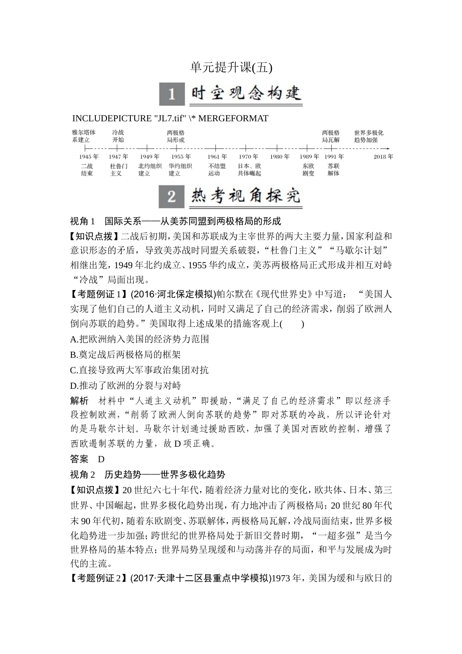 2018年高考历史（人教版）一轮复习精品讲练：第五单元 当今世界政治格局的多极化趋势 单元提升课 .doc_第1页