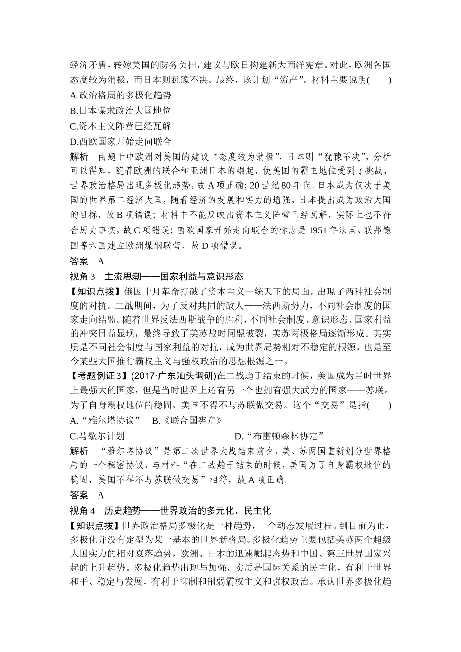 2018年高考历史（人教版）一轮复习精品讲练：第五单元 当今世界政治格局的多极化趋势 单元提升课 .doc_第2页