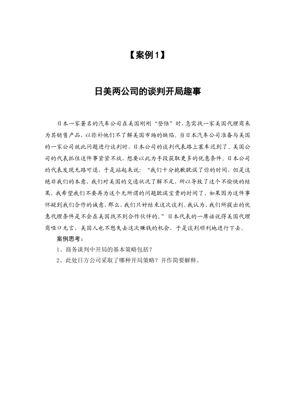 案例(1) 日美两公司的谈判开局趣事(1).doc_第1页