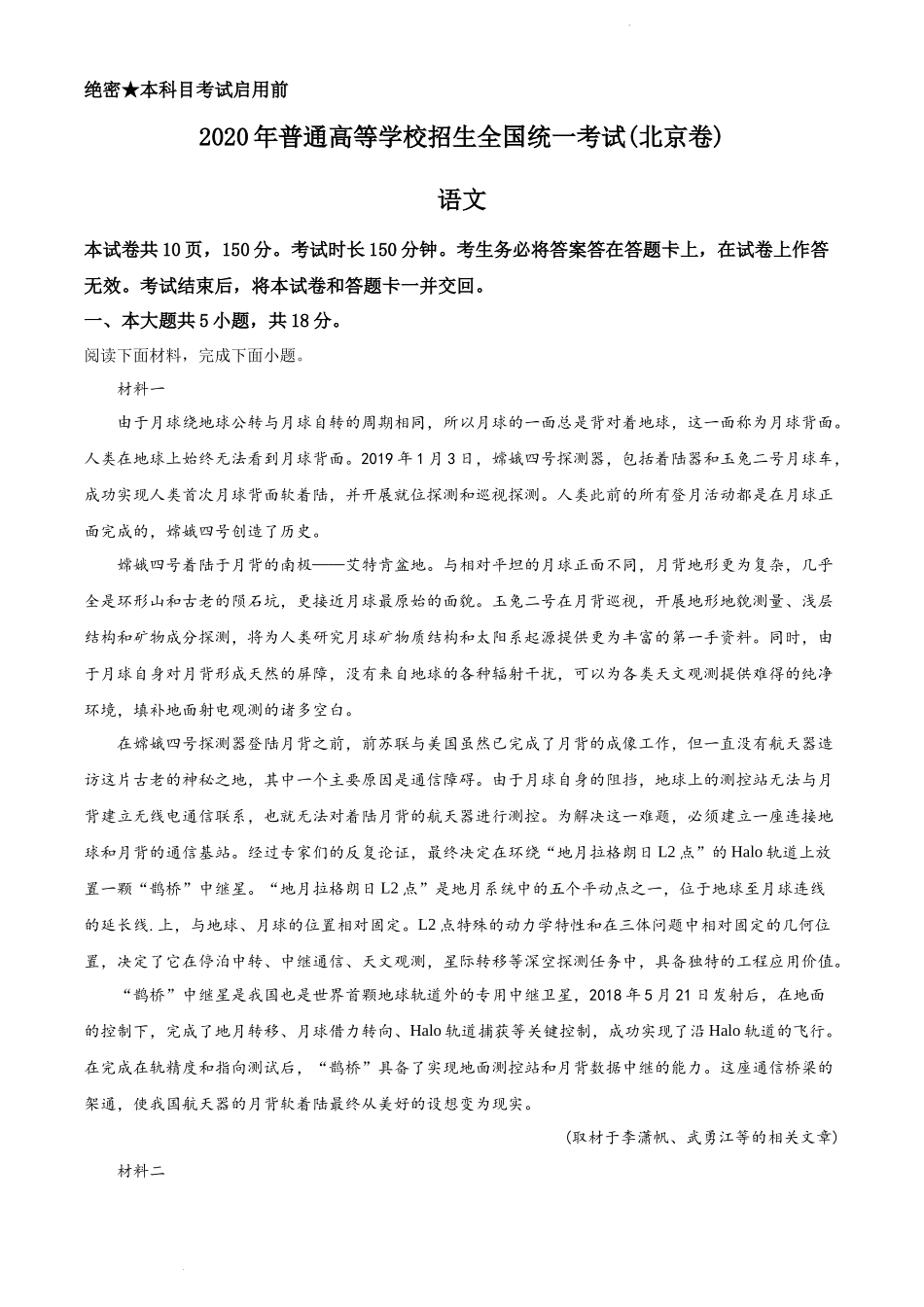 2020年北京市高考语文试卷（解析版）.docx_第1页