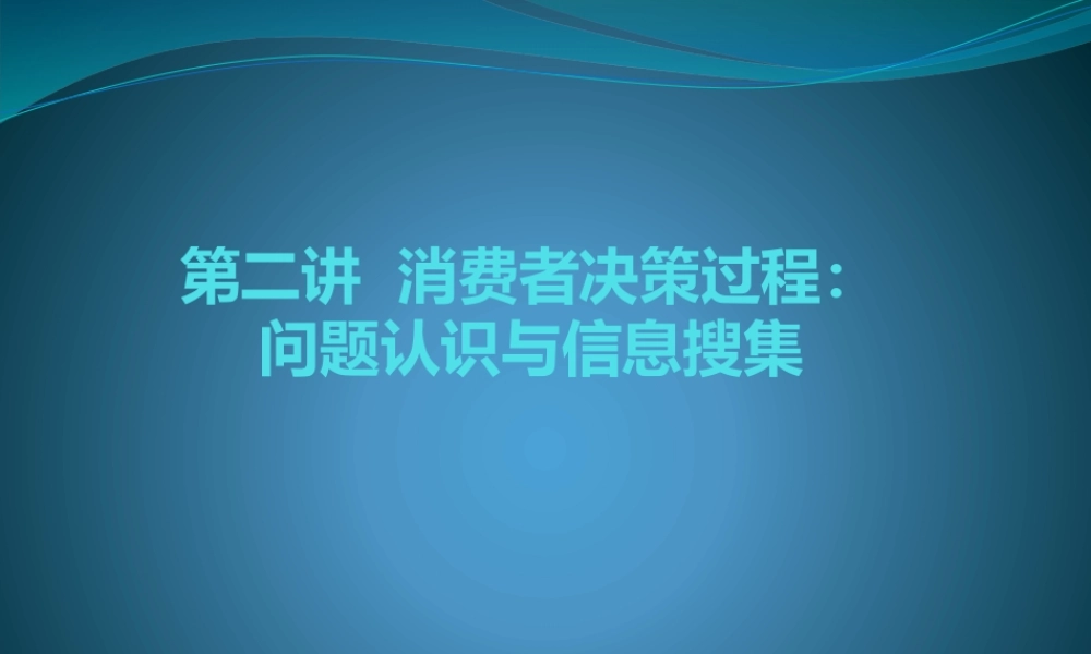 b第二章 消费者决策过程：问题认识与信息搜集.pptx