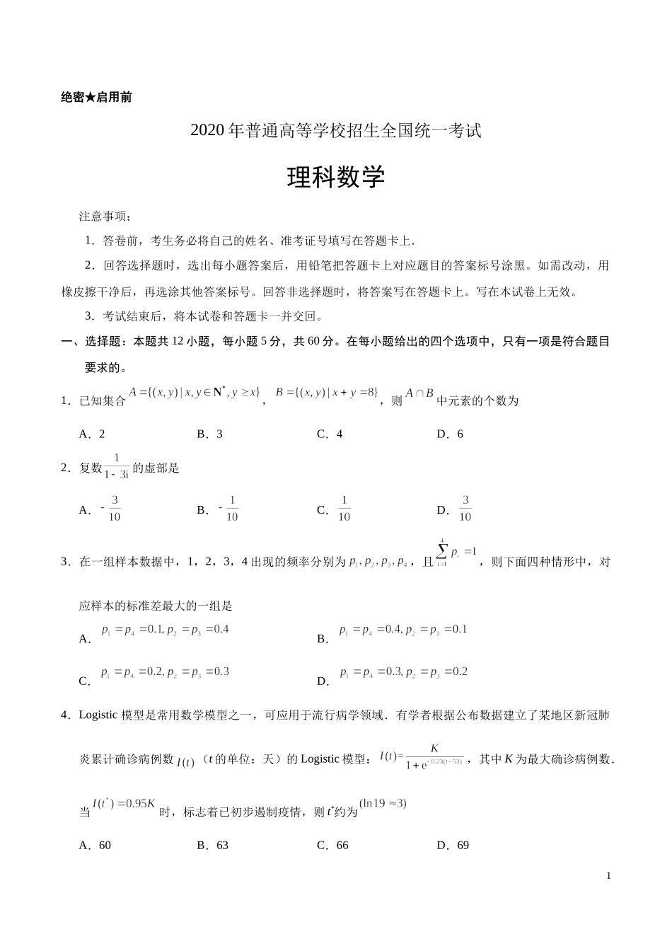 2020年全国卷Ⅲ理数高考试题文档版（含答案）.docx_第1页