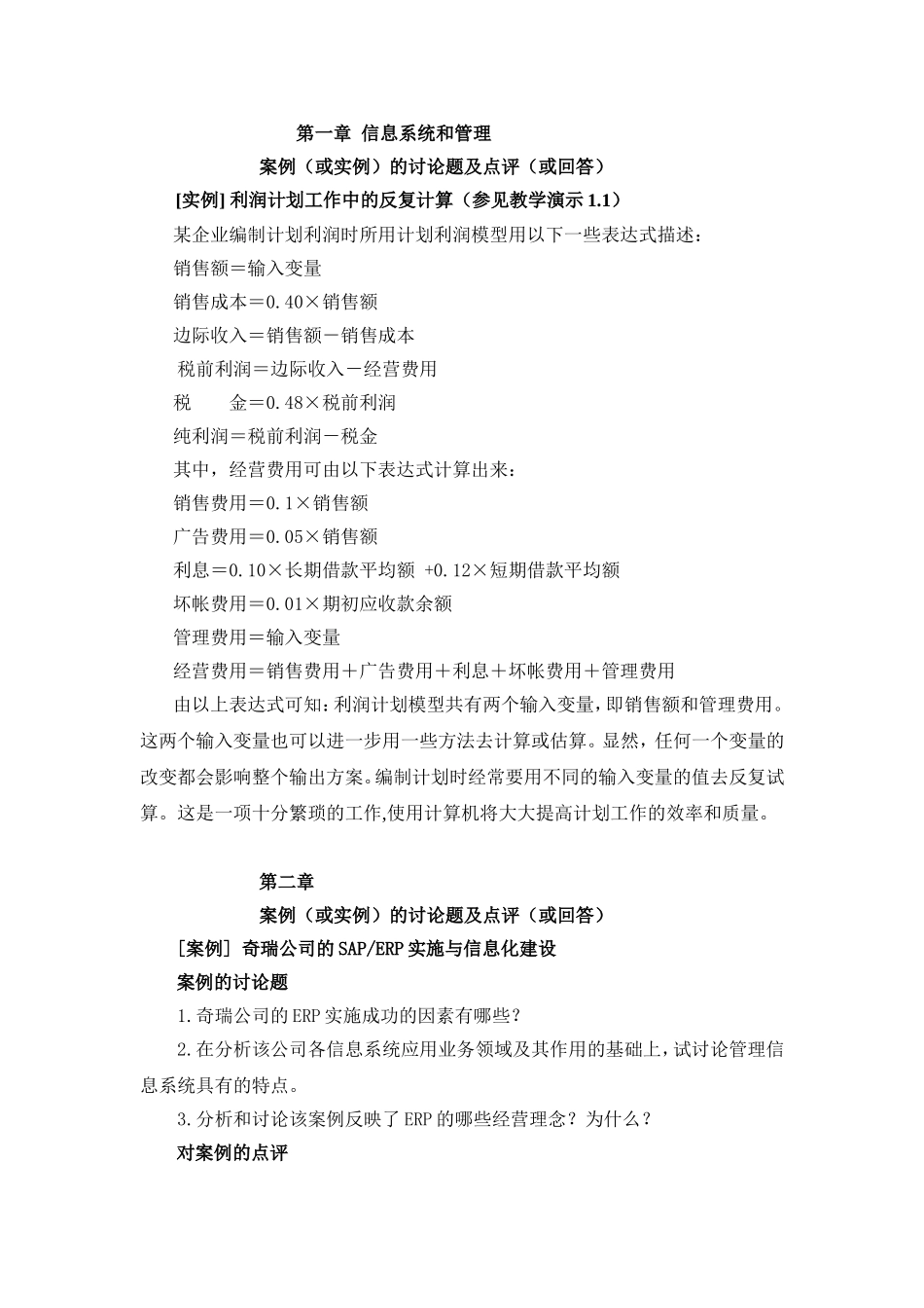 案例（或实例）的讨论题及点评（或回答）.doc_第1页