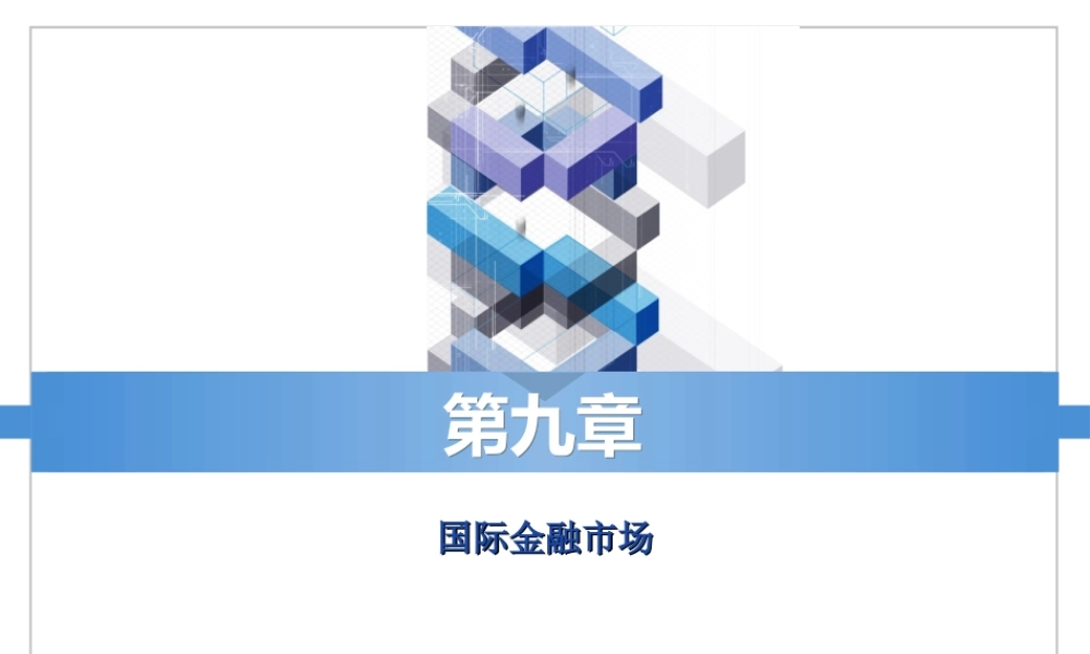 ch9 国际金融市场.ppt
