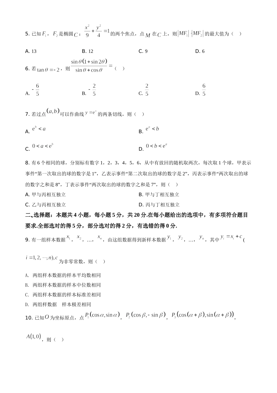 2021年全国新高考Ⅰ卷数学试题（原卷版）.doc_第2页