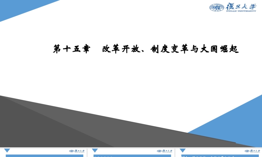 Ch15 改革开放、制度变革与大国崛起.pptx