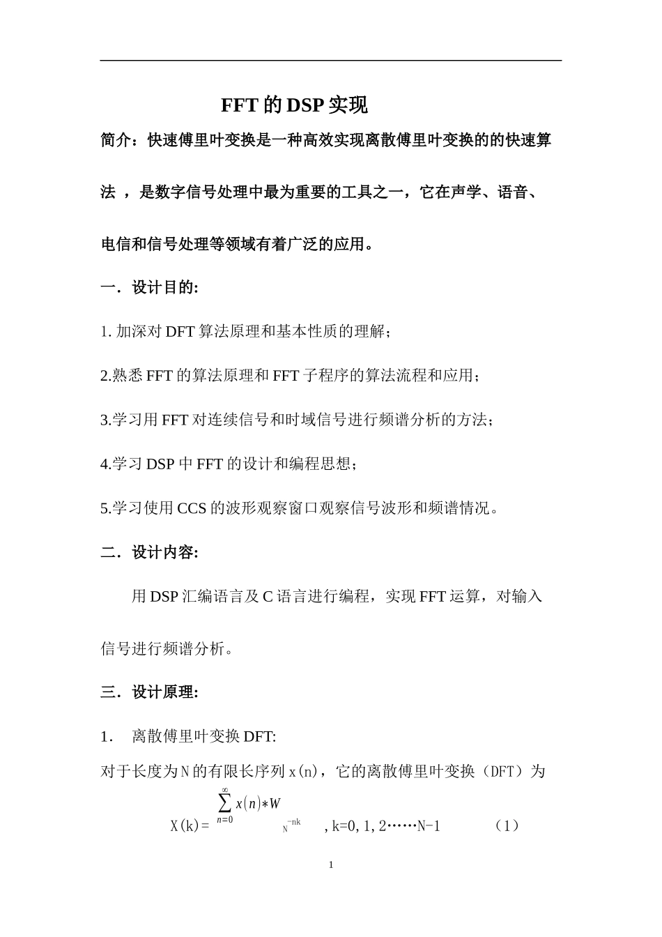 DSP课程设计——FFT的DSP实现(1).docx_第1页