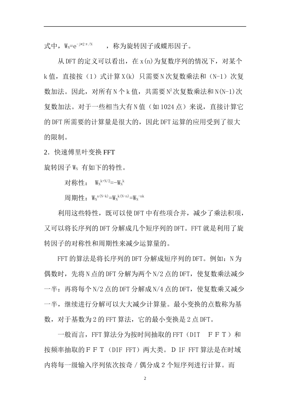 DSP课程设计——FFT的DSP实现(1).docx_第2页