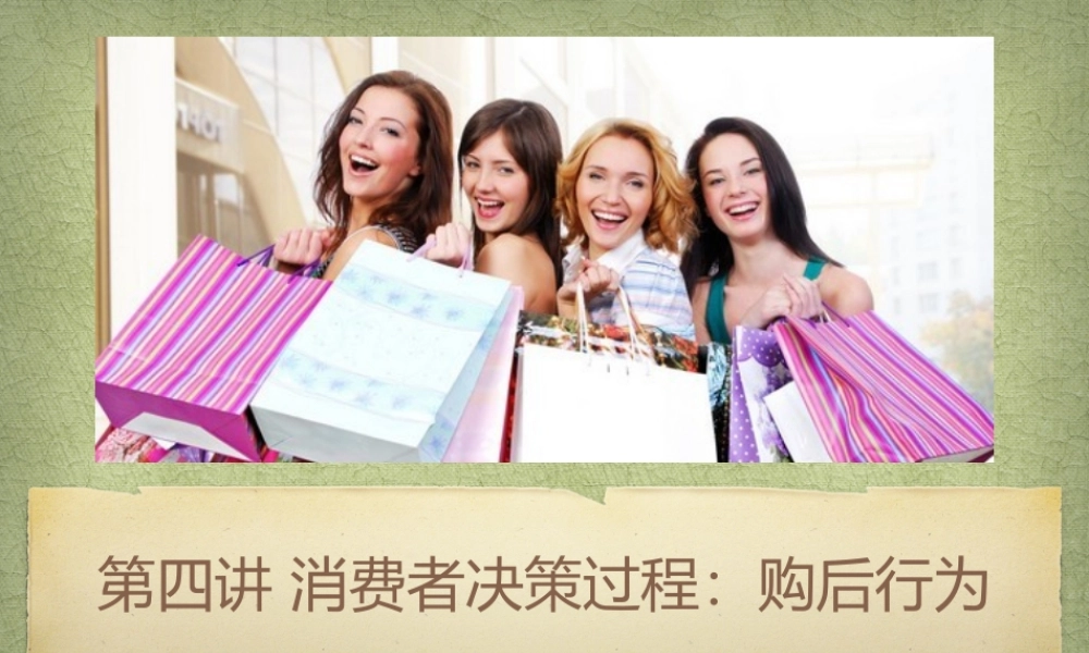 d第四章 消费者决策过程：购后行为.pptx