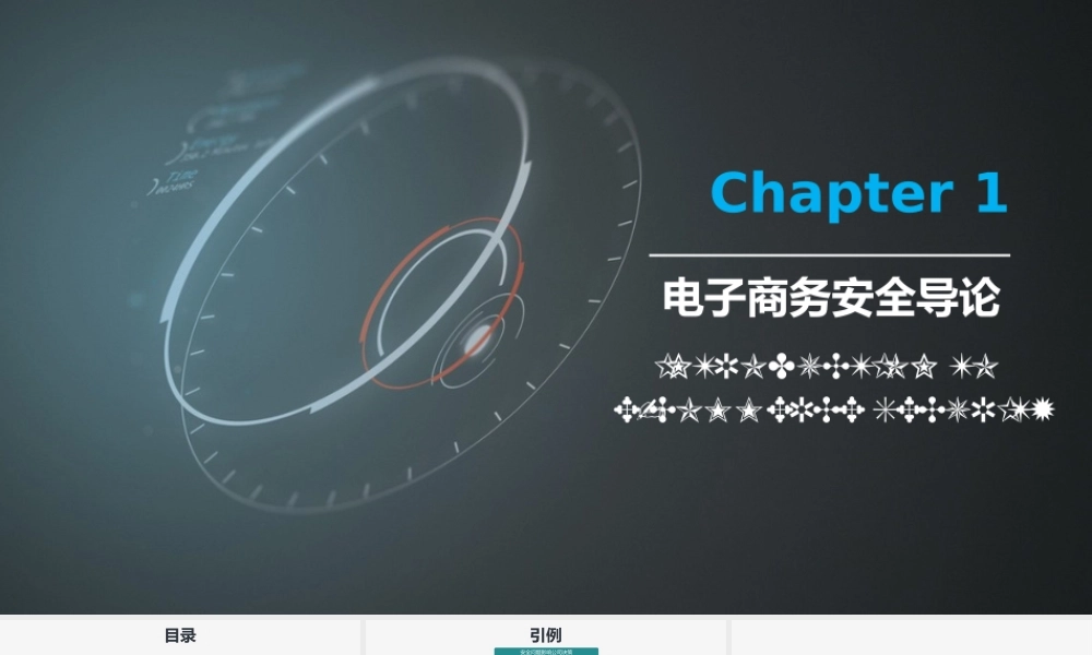 第01章 电子商务安全导论.pptx