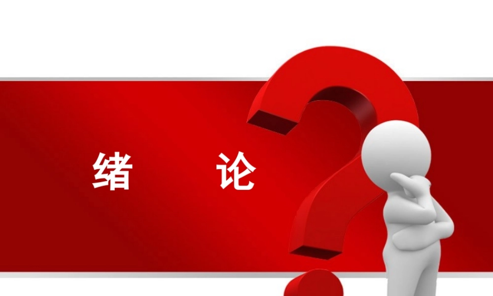 第01章 绪论.pptx