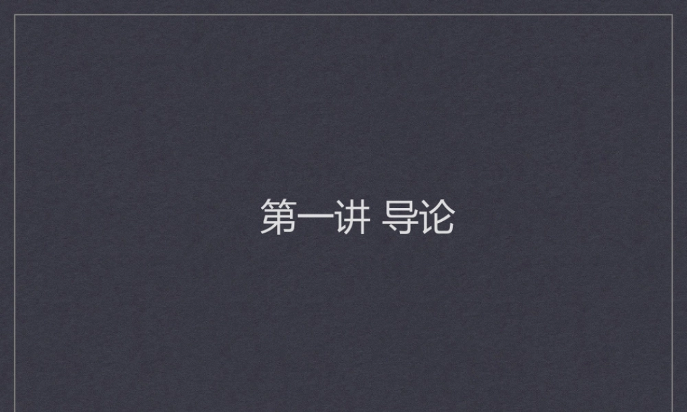 a第一章 导论.pptx