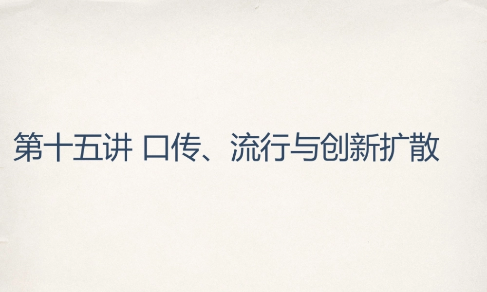 o第十五章 口传、流行与创新扩散.pptx