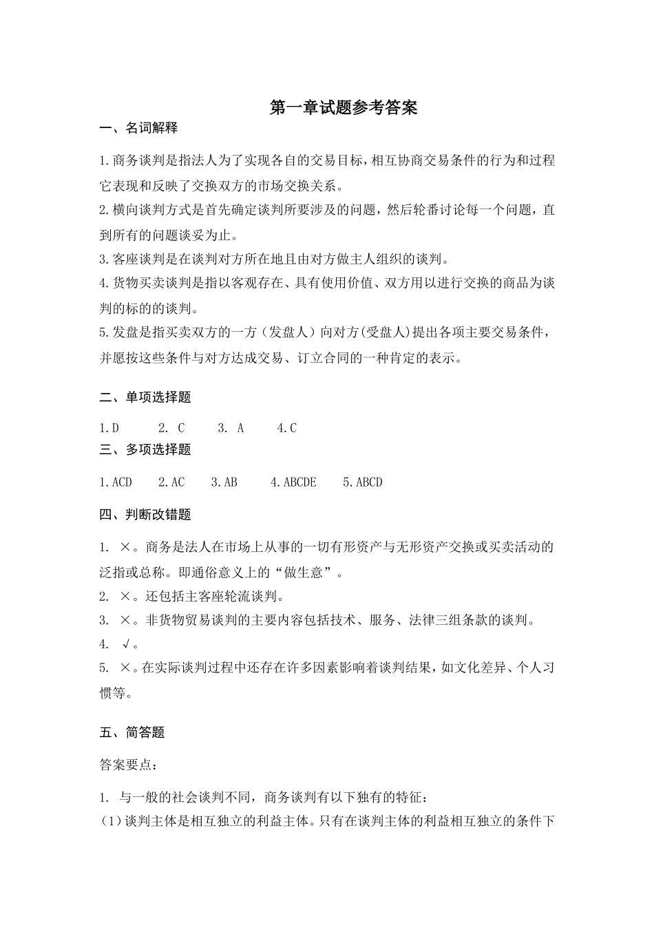 第1章试题参考答案.doc_第1页