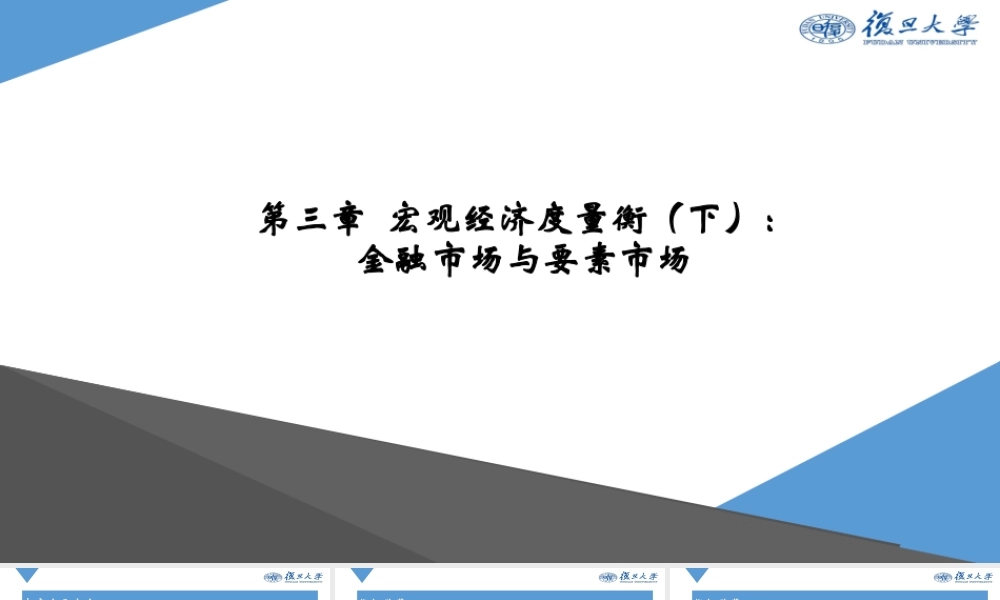 Ch3 宏观经济度量衡（下）：金融市场和要素市场.pptx