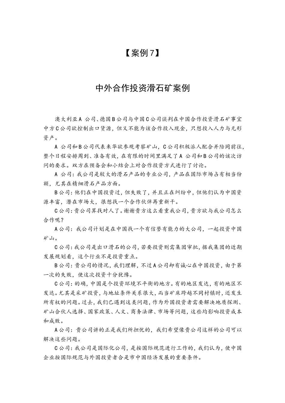 案例(7) 中外合作投资滑石矿案例.doc_第1页
