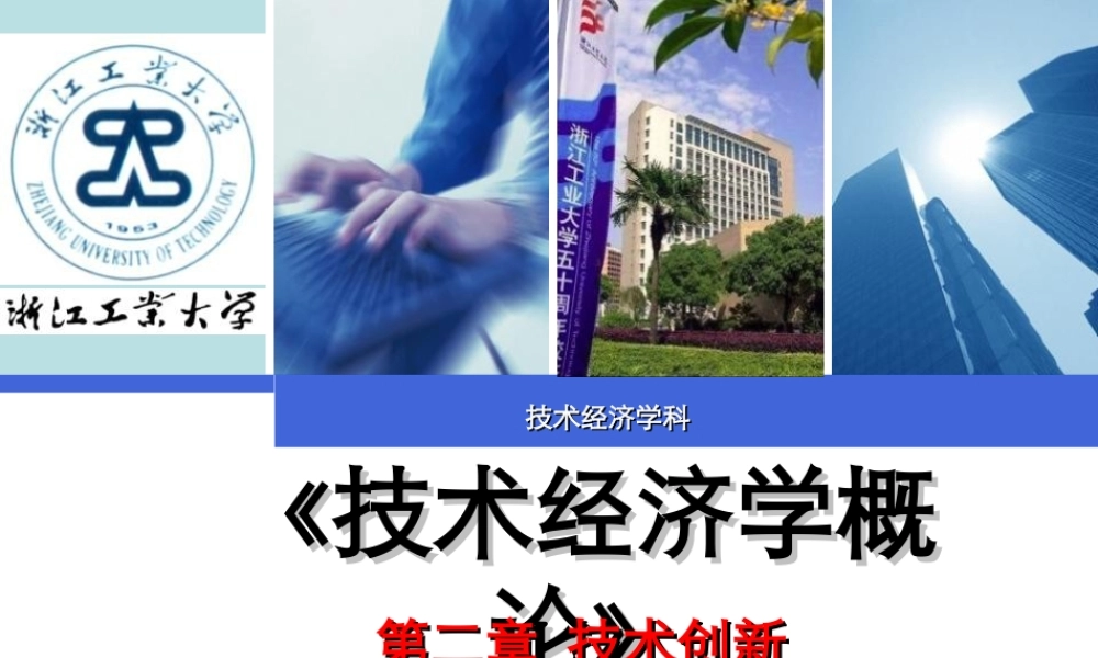 第02章 技术创新.ppt