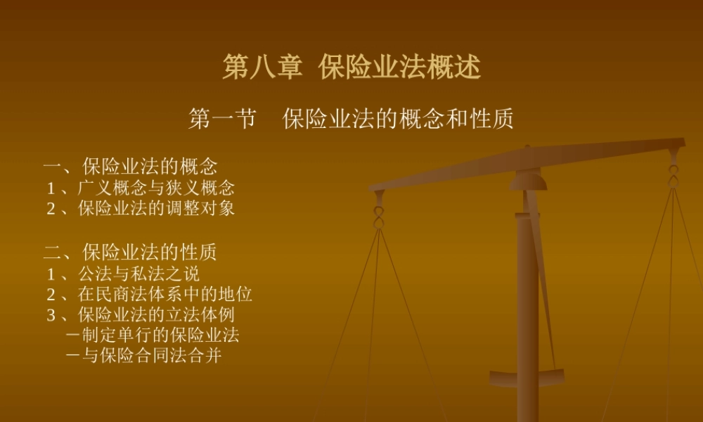 保险法8-10-修改稿.pptx