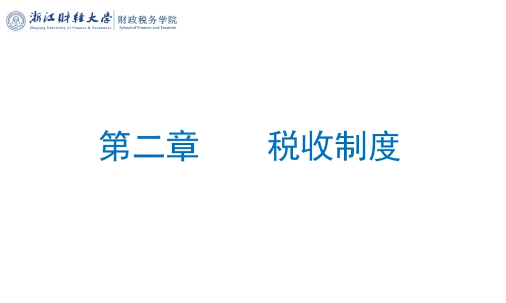 第02章税收制度.pptx
