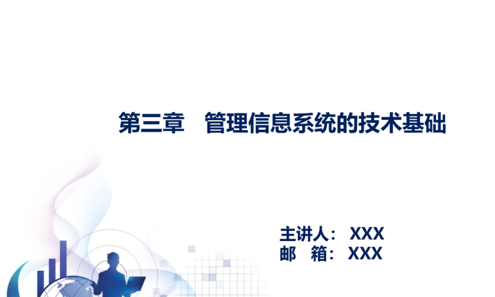 第03章 管理信息系统的技术基础.pptx