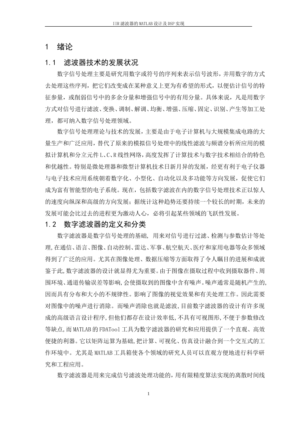 IIR滤波器的MATLAB设计及DSP实现.doc_第1页