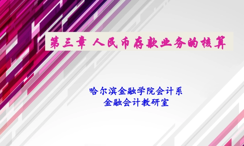 第03章 人民币存款业务的核算.ppt