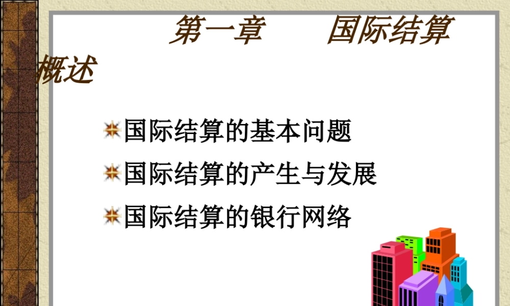 第01章 国际结算导论.ppt