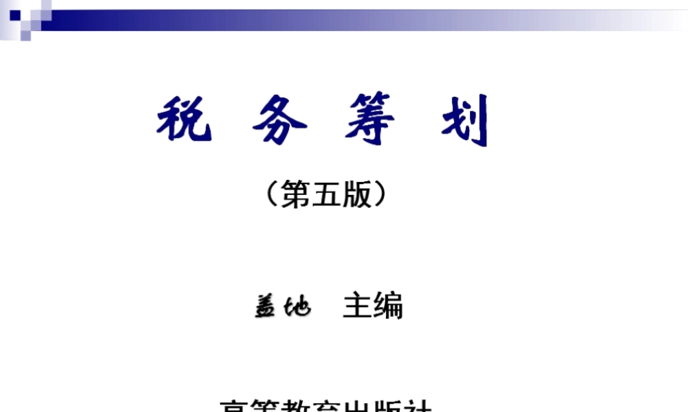 第01章 税务筹划概述.ppt