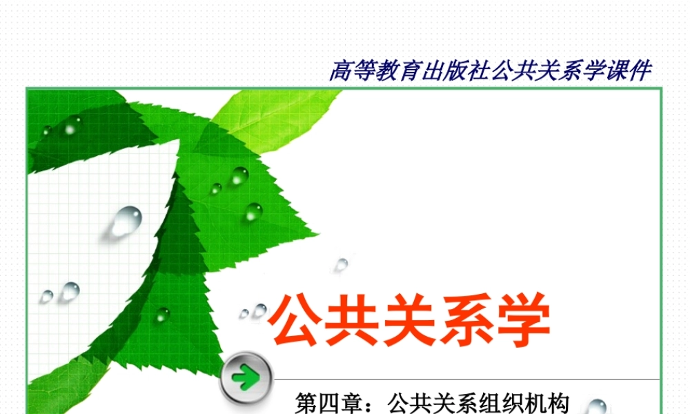 第04章 公共关系组织机构.ppt