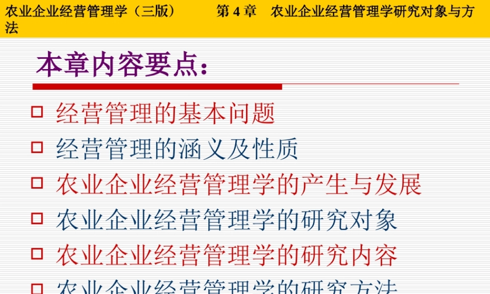 第04章 农业企业经营管理学研究对象与方法.ppt