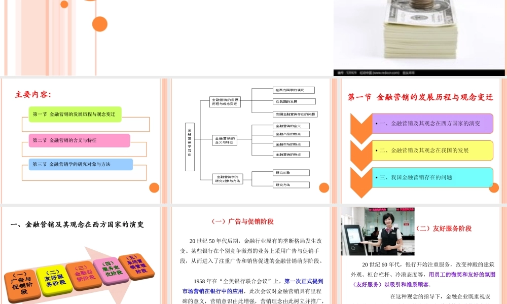 第1章 金融营销学导论.ppt