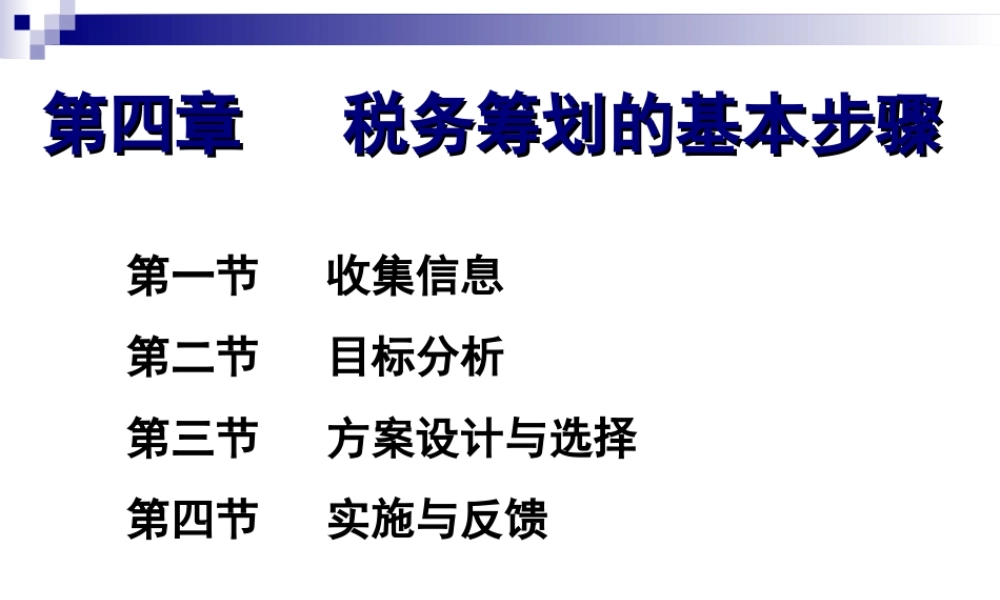 第04章 税务筹划的基本步骤.ppt