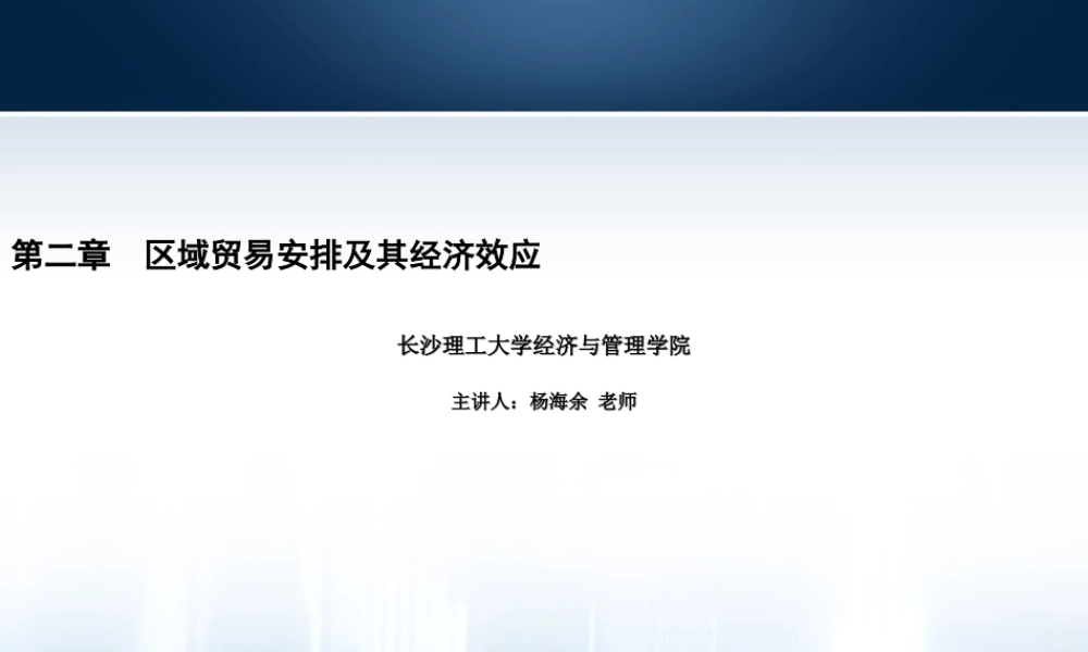 第02章经济全球化与地区经济一体化.ppt