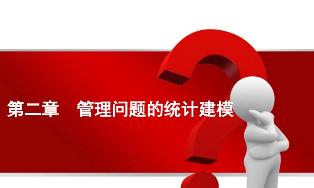 第02章 管理问题的统计建模.pptx