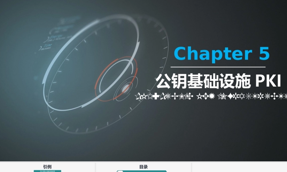 第05章 公钥基础设施PKI.pptx