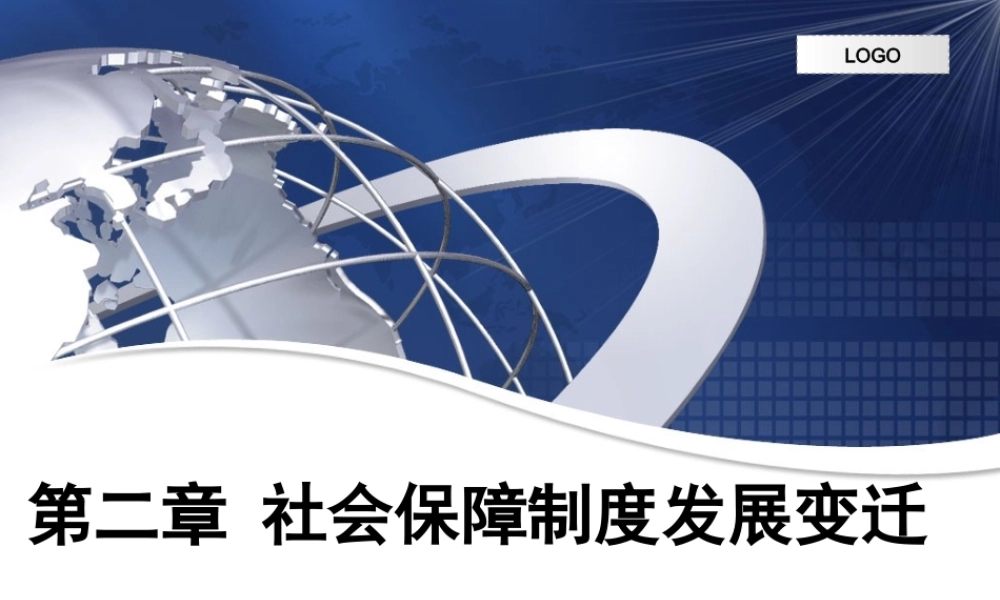 第02章 社会保障制度发展与变迁.ppt